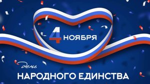 С Днем народного единства. Жедаю Мира и Добра