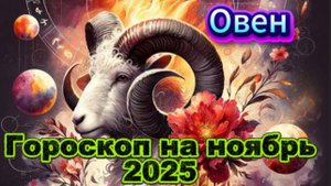 Овен! Гороскоп на ноябрь 2025 года!