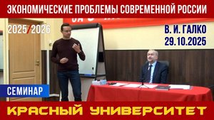 Экономические проблемы современной России. В. И. Галко. Красный университет. 29.10.2025.
