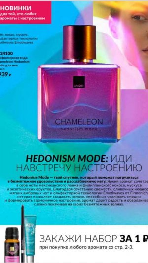 AVON ароматы хамелеоны