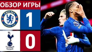 Челси обыграл Тоттенхэм в дерби! Шпоры - никакие! Обзор матча!