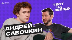 Тест на звезду #4 / МИП х Точка опоры / (Савочкин, Каурова, Шапиро)