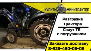 Скаут ТЕ с погрузчиком разгрузка