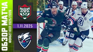 АК БАРС – ЛАДА | Обзор матча Фонбет КХЛ сезон 2025/2026 | 1.11.2025