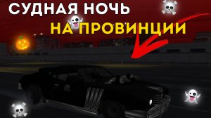 СУДНАЯ НОЧЬ НА MTA Province №3!