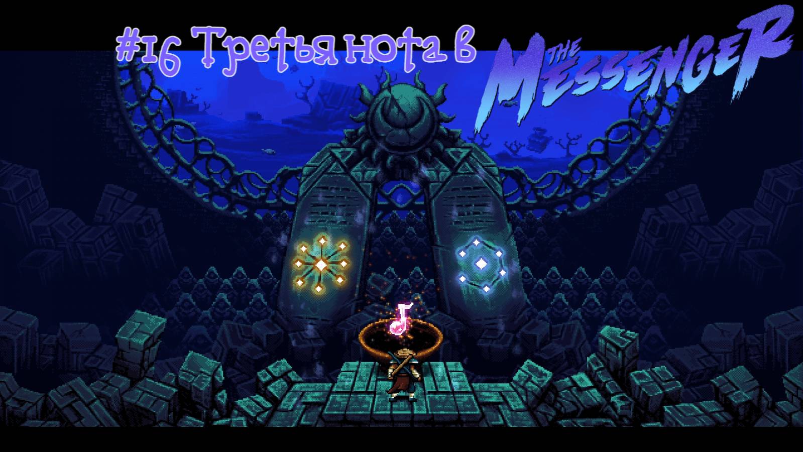 #16 Третья нота в The Messenger