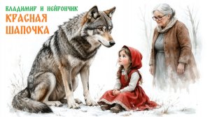 Владимир и Нейрончик Красная шапочка Новая аранжировка