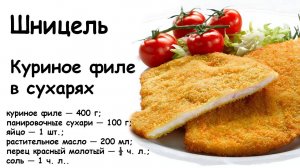 Шницель