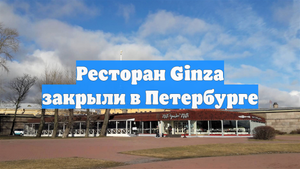 Ресторан Ginza закрыли в Петербурге