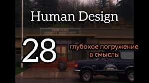 28 Гексаграмма. Шокирующие Детали