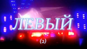 Левый 2. Стихи, монтаж и генерация звука в ИИ - Е.Доставалов