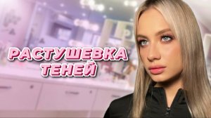 Растушевка теней