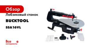 Лобзиковый станок Bucktool 90 Вт 230В SSA16VL