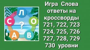 Игра Слова ответы на 721, 722, 723, 724, 725, 726, 727, 728, 729, 730 уровни