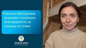 Наталья благодарит за поддержку