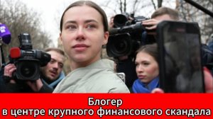 Блогер Александра Митрошина обвиняется в отмывании 127 млн рублей