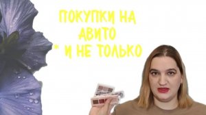 Покупки на Авито.mp4