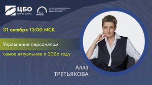 мастер-класс Аллы Третьяковой. Управление персоналом, самое актуальное в 2026 году. BUSINESSUPGRADE