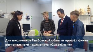 Для школьников Тамбовской области прошёл финал регионального чемпионата «СмартКвант»