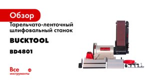 Тарельчато-ленточный шлифовальный станок 500 Вт Bucktool BD4801