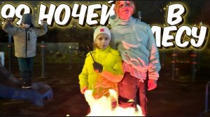 99 ночей в лесу в Real live