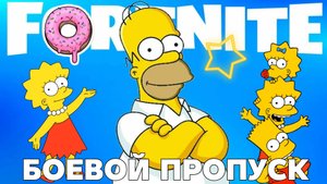 ОБЗОР БОЕВОГО ПРОПУСКА.FORTNITE.6ГЛАВА.5 СЕЗОН.SIMPSON.