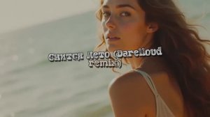 Снится Лето (Darelloud Remix)