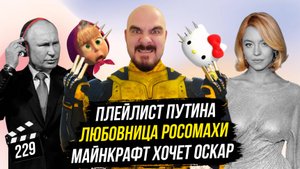 Майнкрафт хочет Оскар | Плейлист Путина | Любовница Росомахи | ГНК #229
