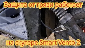 Дополнительное крыло, для защиты подшипника передние вилки, от грязи работает, на Smart Vento 2.