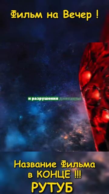 Фильм на вечер