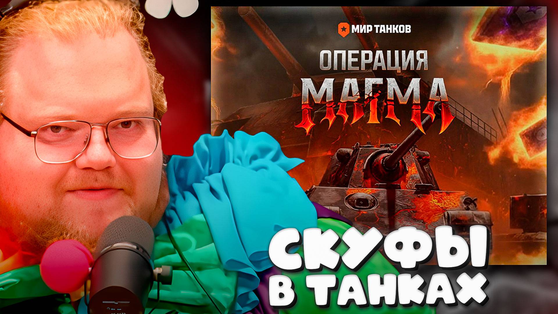 T2x2, HYVER, GUIT88MAN ИГРАЮТ в МИР ТАНКОВ ► СКУФЫ В ТАНКАХ