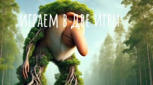 играем в две игры 🎮