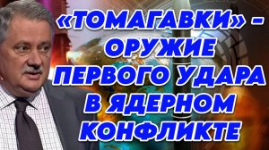 Дмитрий Евстафьев о ядерном вопросе, переговорах США с Китаем, окружении Трампа
