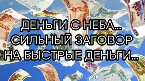 ДЕНЬГИ С НЕБА…СИЛЬНЫЙ ЗАГОВОР НА БЫСТРЫЕ ДЕНЬГИ…ДЛЯ ВСЕХ…