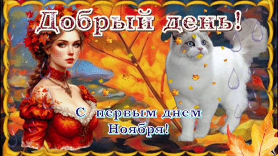 Добро пожаловать в ноябрь! Доброго ноябрьского дня!