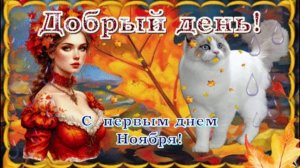 Добро пожаловать в ноябрь! Доброго ноябрьского дня!