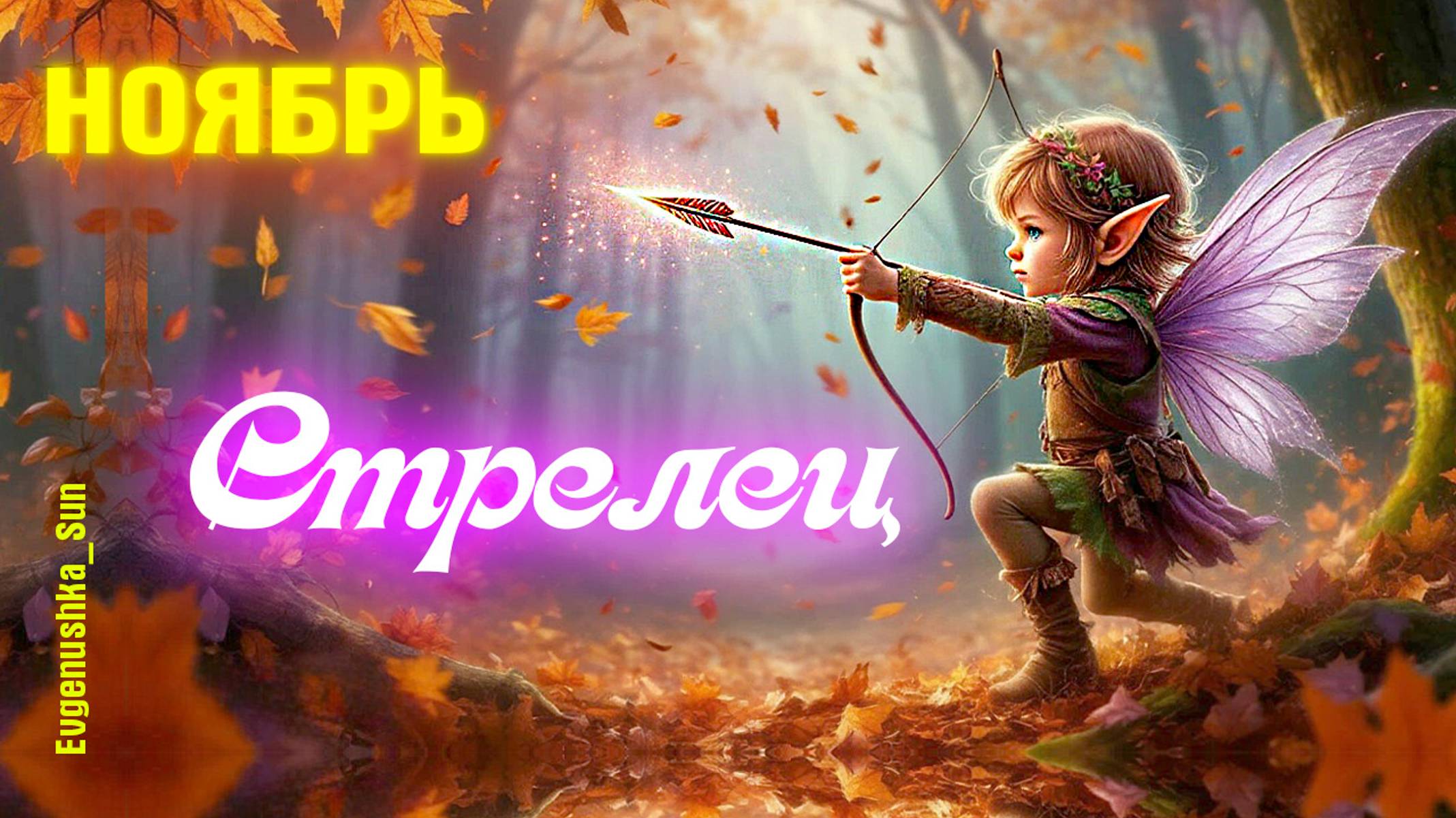 ♐ Стрелец ♐ Ноябрь 2025 🍁 Прогноз от Евгеньюшки ♥️ Все страхи победю