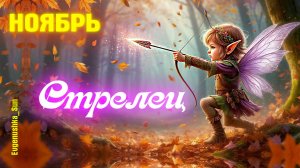 ♐ Стрелец ♐ Ноябрь 2025 🍁 Прогноз от Евгеньюшки ♥️ Все страхи победю