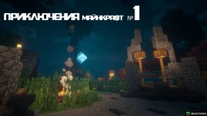 ПРИКЛЮЧЕНИЕ МАЙНКРАФТ С ДРУГОМ   ЧАСТЬ №1