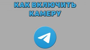 Как включить камеру в Телеграмме