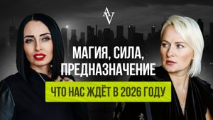 МАГИЯ, СИЛА, ПРЕДНАЗНАЧЕНИЕ. Что нас ждет в 2026 году?