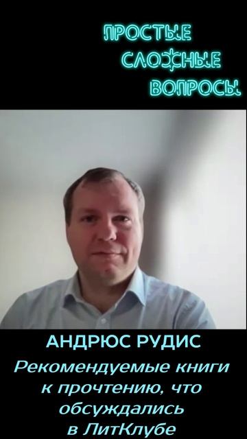 Андрюс Рудис - Рекомендуемые книги к прочтению