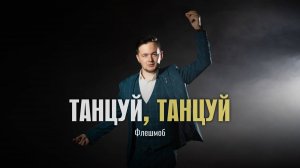 Абдрахманов Леонид-флеш-моб на песню "Танцуй танцуй"