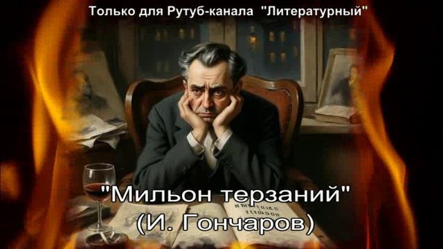 Мильон терзаний смотреть онлайн