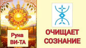 Руна ВИ-ТА Вода. ОЧИЩЕНИЕ СОЗНАНИЯ Помогает мыслить ПОЗИТИВНЫМИ СЦЕНАРИЯМИ. Активация руны