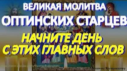 Начните день с этих сильных слов. Молитва последних Оптинских старцев имеет великую силу смотреть онлайн