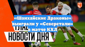 «Шанхайские Драконы» выиграли у «Северстали» в матче КХЛ