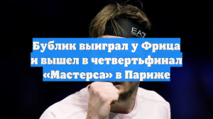Бублик выиграл у Фрица и вышел в четвертьфинал «Мастерса» в Париже