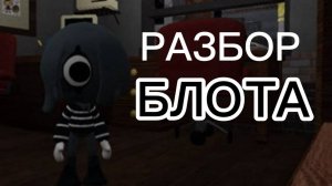 Разбор Блота!Мир денди!