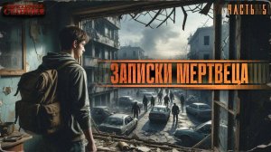 Записки мертвеца. Часть 5 - Георгий Апальков. Аудиокнига фантастика. Зомби апокалипсис. Выживание